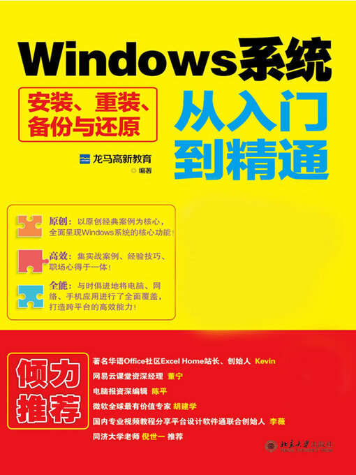 Title details for Windows系统安装、重装、备份与还原从入门到精通 by 龙马高新教育 - Available